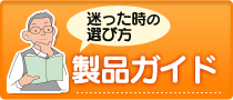 迷った時の製品えらびかた