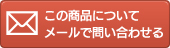 この商品についてメールで問い合わせる