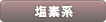 塩素系
