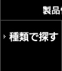 種類で探す