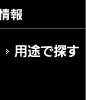 用途で探す