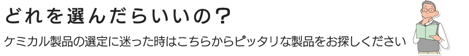 どれを選んだらいいの？