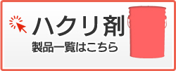 ハクリ剤　製品一覧はこちら