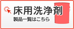 床用洗浄剤　製品一覧はこちら