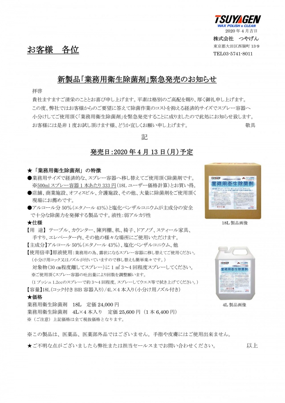 業務用衛生除菌剤発売案内