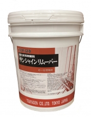 サンシャインリムーバー｜製品情報｜業務用ワックス製造メーカー 株式会社つやげん