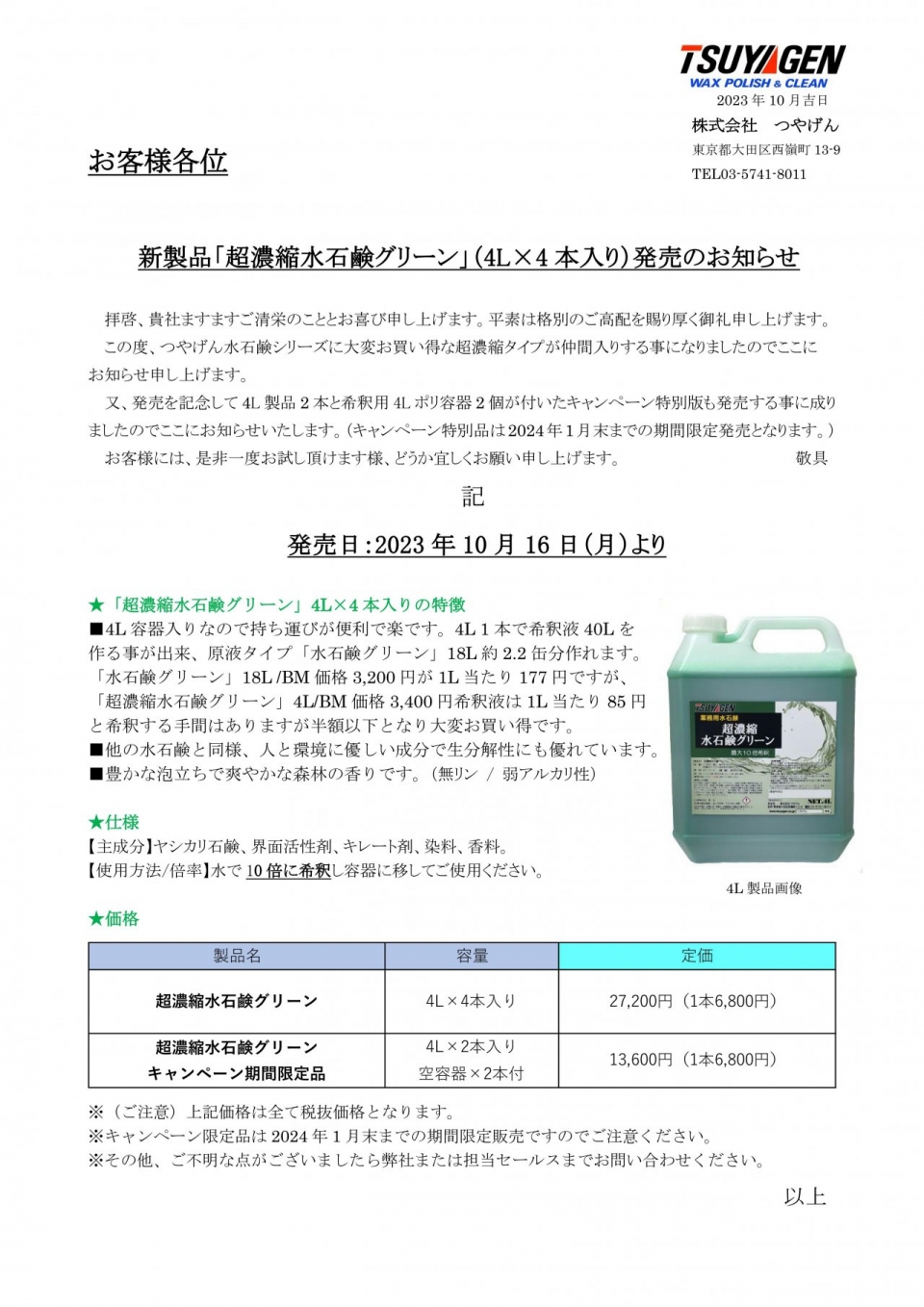 超濃縮水石鹸グリーン発売案内2023.10