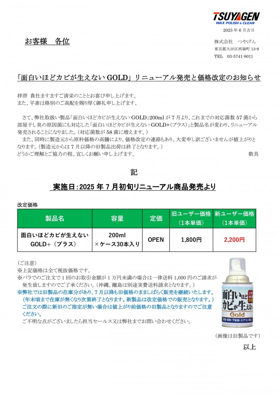 面白いほどカビが生えないGOLDリニューアルと価格改定のお知らせ