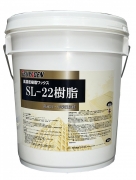 SL-22樹脂18L新容器画像