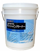 45サンシャインクリーナー新画像
