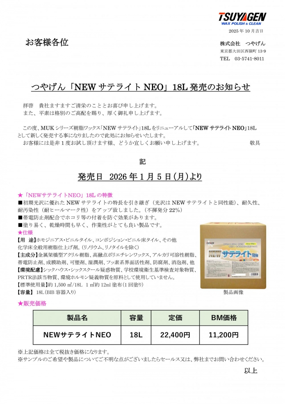 NEWサテライトNEO発売のお知らせ