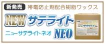 NEWサテライトNEOバナー