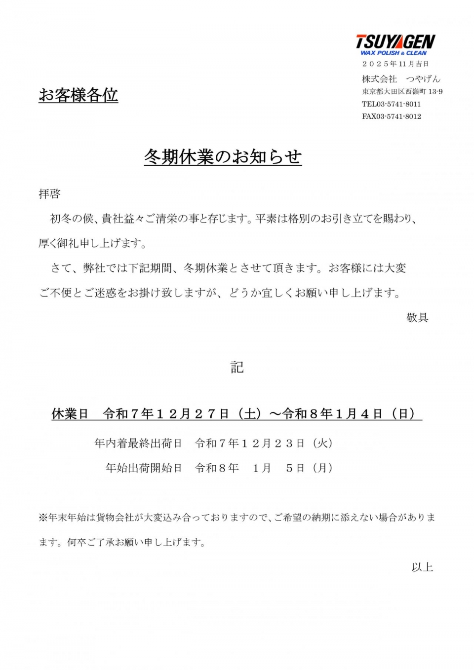 2025年冬季休業のお知らせ