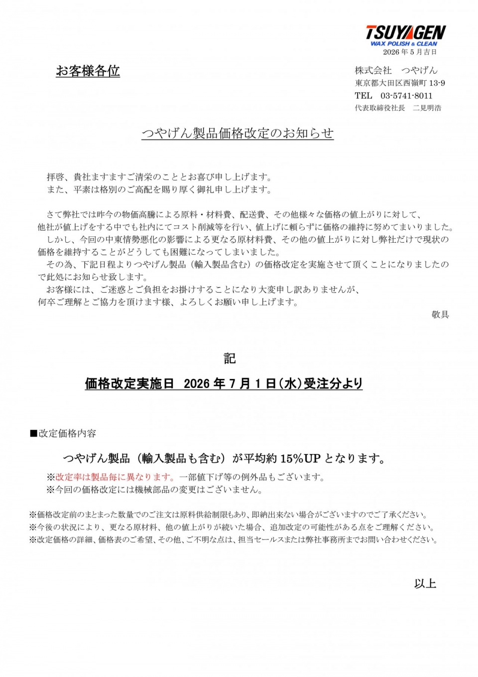 つやげん製品価格改定のお知らせ2026