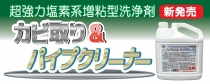 カビ取り&パイプクリーナーバナー