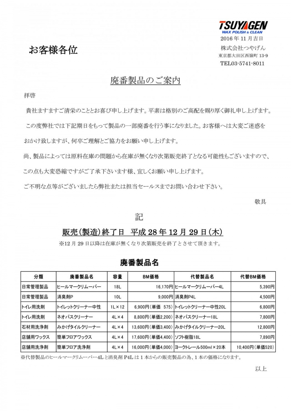 廃番製品のご案内