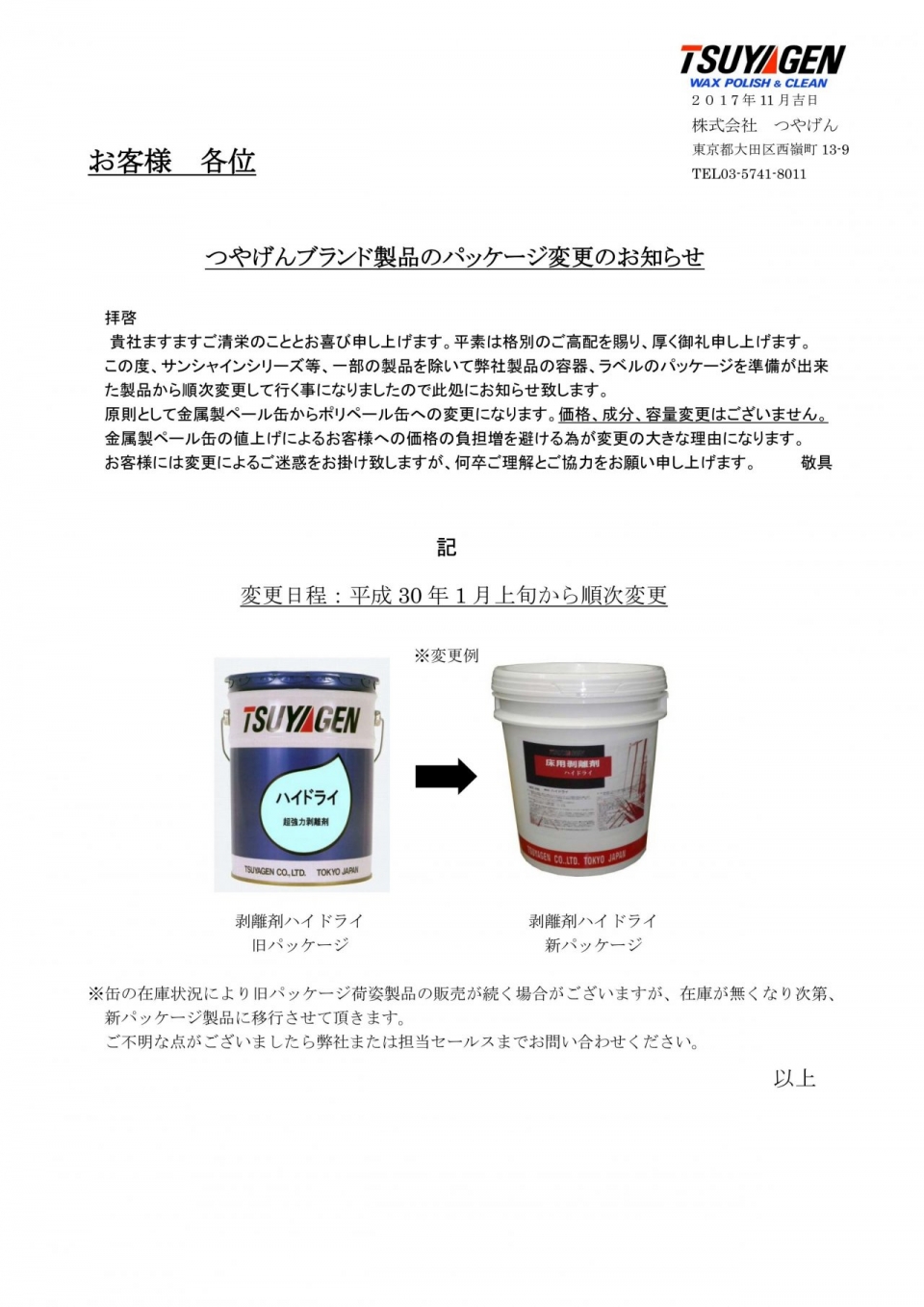 つやげんブランド製品のパッケージ変更のお知らせ