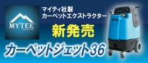 カーペットジェット36バナー