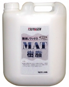 MAT樹脂10L